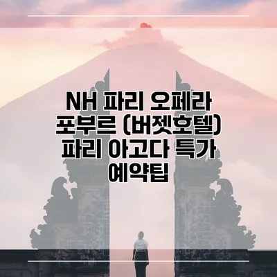 NH 파리 오페라 포부르 (버젯호텔) 파리 아고다 특가 예약팁