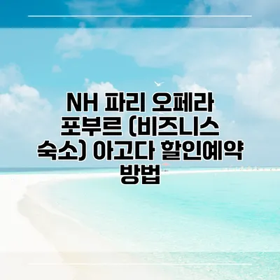 NH 파리 오페라 포부르 (비즈니스 숙소) 아고다 할인예약 방법