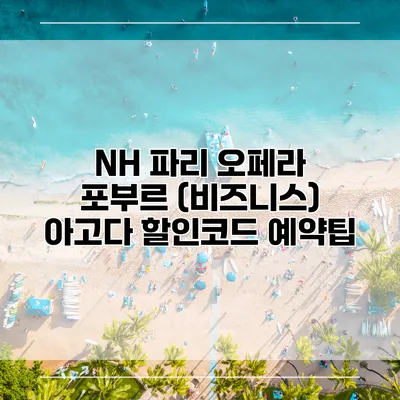 NH 파리 오페라 포부르 (비즈니스) 아고다 할인코드 예약팁