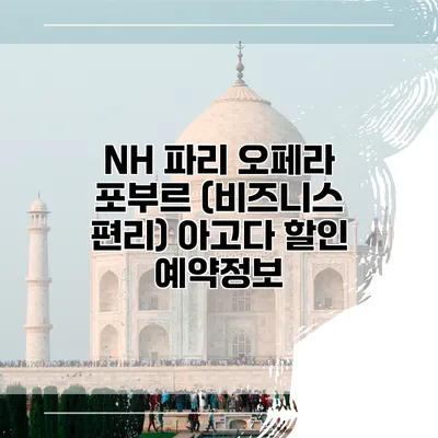 NH 파리 오페라 포부르 (비즈니스 편리) 아고다 할인 예약정보