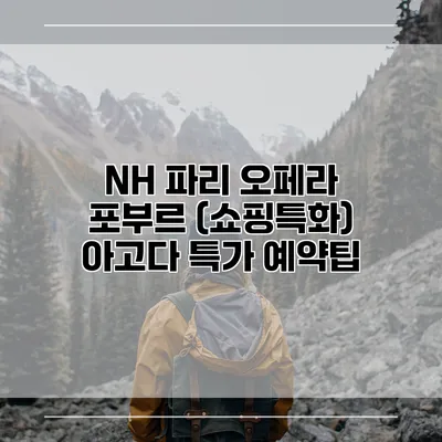 NH 파리 오페라 포부르 (쇼핑특화) 아고다 특가 예약팁