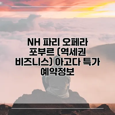 NH 파리 오페라 포부르 (역세권 비즈니스) 아고다 특가 예약정보