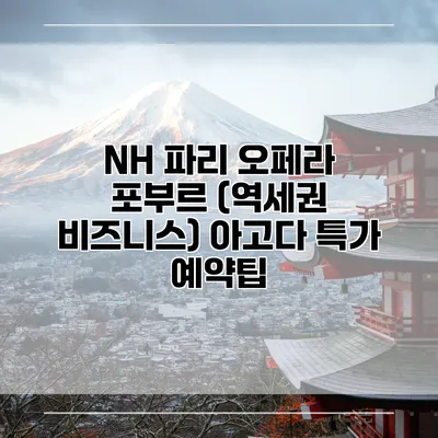 NH 파리 오페라 포부르 (역세권 비즈니스) 아고다 특가 예약팁