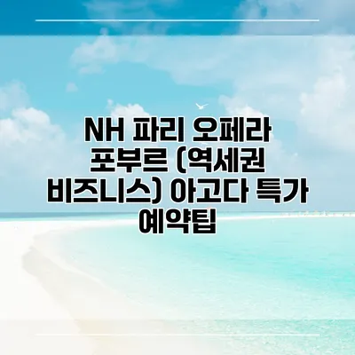NH 파리 오페라 포부르 (역세권 비즈니스) 아고다 특가 예약팁
