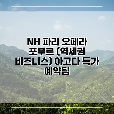 NH 파리 오페라 포부르 (역세권 비즈니스) 아고다 특가 예약팁