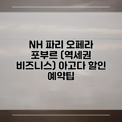 NH 파리 오페라 포부르 (역세권 비즈니스) 아고다 할인 예약팁