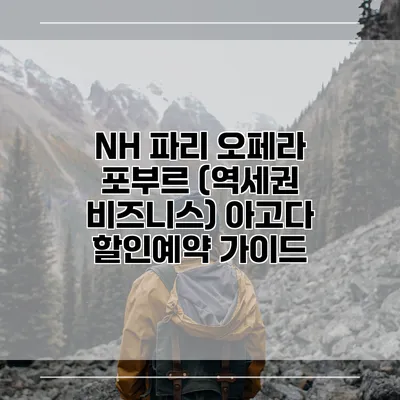 NH 파리 오페라 포부르 (역세권 비즈니스) 아고다 할인예약 가이드
