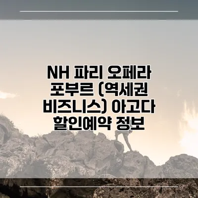 NH 파리 오페라 포부르 (역세권 비즈니스) 아고다 할인예약 정보