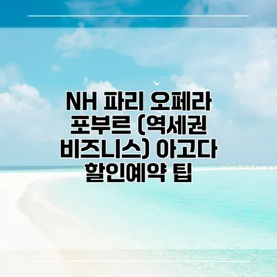 NH 파리 오페라 포부르 (역세권 비즈니스) 아고다 할인예약 팁