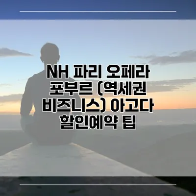 NH 파리 오페라 포부르 (역세권 비즈니스) 아고다 할인예약 팁
