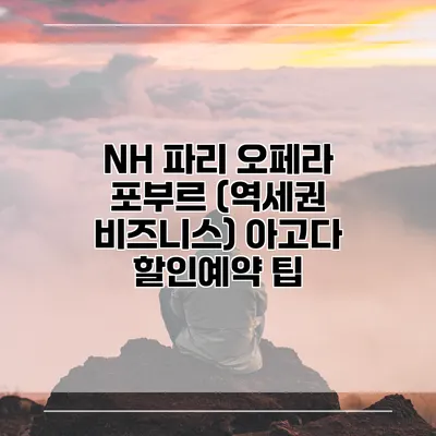 NH 파리 오페라 포부르 (역세권 비즈니스) 아고다 할인예약 팁