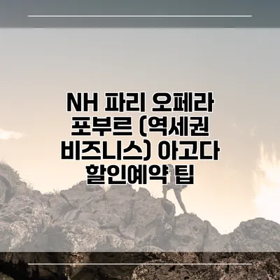 NH 파리 오페라 포부르 (역세권 비즈니스) 아고다 할인예약 팁