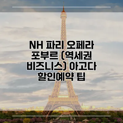 NH 파리 오페라 포부르 (역세권 비즈니스) 아고다 할인예약 팁