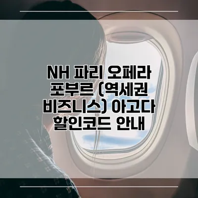 NH 파리 오페라 포부르 (역세권 비즈니스) 아고다 할인코드 안내