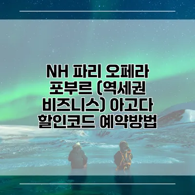 NH 파리 오페라 포부르 (역세권 비즈니스) 아고다 할인코드 예약방법
