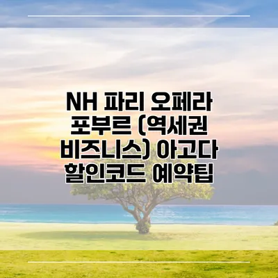 NH 파리 오페라 포부르 (역세권 비즈니스) 아고다 할인코드 예약팁