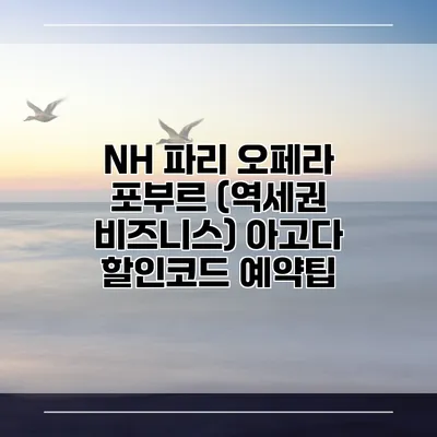 NH 파리 오페라 포부르 (역세권 비즈니스) 아고다 할인코드 예약팁
