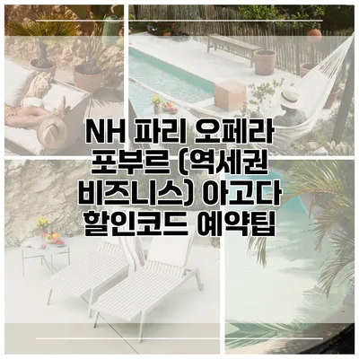 NH 파리 오페라 포부르 (역세권 비즈니스) 아고다 할인코드 예약팁