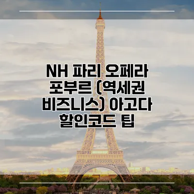 NH 파리 오페라 포부르 (역세권 비즈니스) 아고다 할인코드 팁