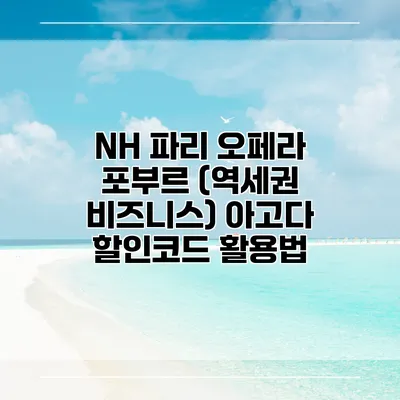 NH 파리 오페라 포부르 (역세권 비즈니스) 아고다 할인코드 활용법