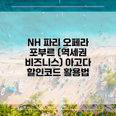 NH 파리 오페라 포부르 (역세권 비즈니스) 아고다 할인코드 활용법