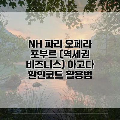 NH 파리 오페라 포부르 (역세권 비즈니스) 아고다 할인코드 활용법