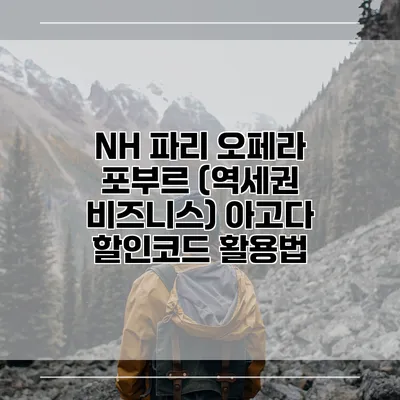 NH 파리 오페라 포부르 (역세권 비즈니스) 아고다 할인코드 활용법