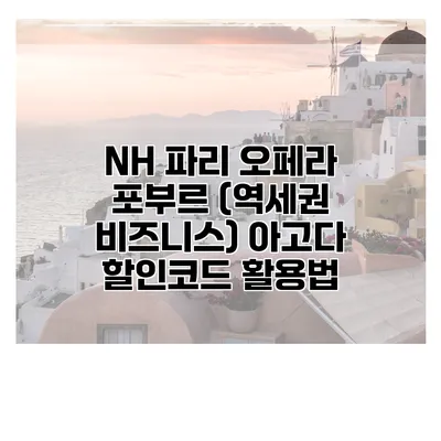 NH 파리 오페라 포부르 (역세권 비즈니스) 아고다 할인코드 활용법