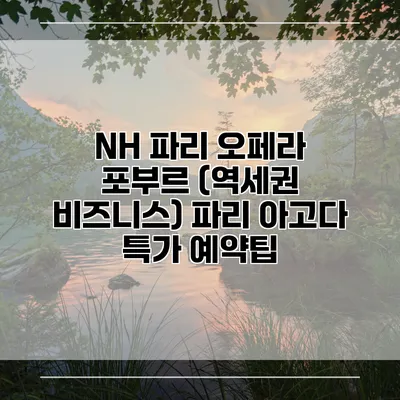 NH 파리 오페라 포부르 (역세권 비즈니스) 파리 아고다 특가 예약팁