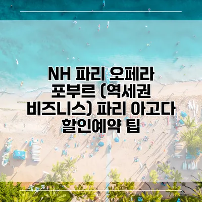 NH 파리 오페라 포부르 (역세권 비즈니스) 파리 아고다 할인예약 팁