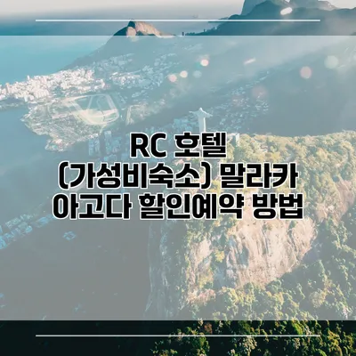 RC 호텔 (가성비숙소) 말라카 아고다 할인예약 방법