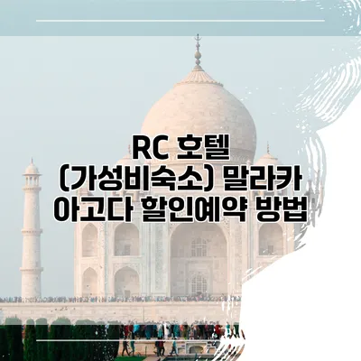 RC 호텔 (가성비숙소) 말라카 아고다 할인예약 방법