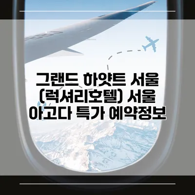 그랜드 하얏트 서울 (럭셔리호텔) 서울 아고다 특가 예약정보