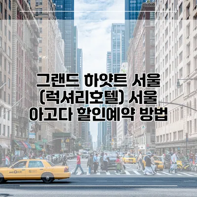 그랜드 하얏트 서울 (럭셔리호텔) 서울 아고다 할인예약 방법