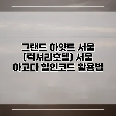 그랜드 하얏트 서울 (럭셔리호텔) 서울 아고다 할인코드 활용법