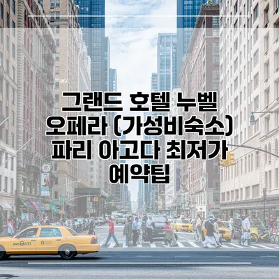 그랜드 호텔 누벨 오페라 (가성비숙소) 파리 아고다 최저가 예약팁