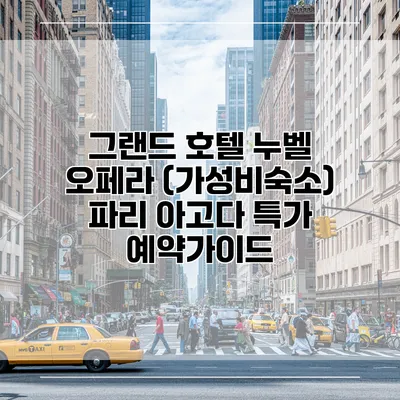 그랜드 호텔 누벨 오페라 (가성비숙소) 파리 아고다 특가 예약가이드
