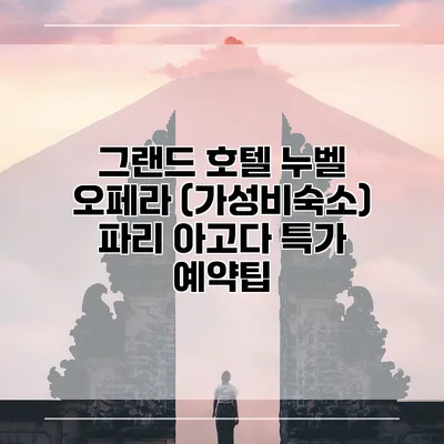 그랜드 호텔 누벨 오페라 (가성비숙소) 파리 아고다 특가 예약팁