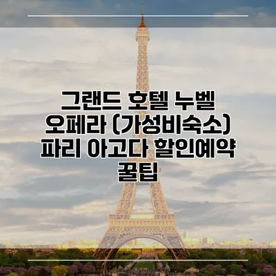 그랜드 호텔 누벨 오페라 (가성비숙소) 파리 아고다 할인예약 꿀팁