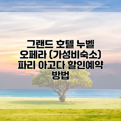 그랜드 호텔 누벨 오페라 (가성비숙소) 파리 아고다 할인예약 방법