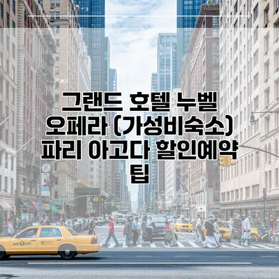 그랜드 호텔 누벨 오페라 (가성비숙소) 파리 아고다 할인예약 팁