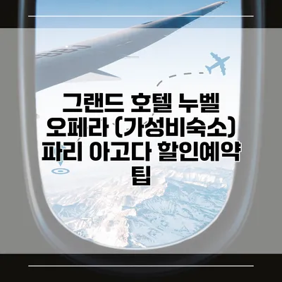 그랜드 호텔 누벨 오페라 (가성비숙소) 파리 아고다 할인예약 팁