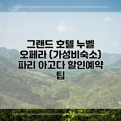 그랜드 호텔 누벨 오페라 (가성비숙소) 파리 아고다 할인예약 팁