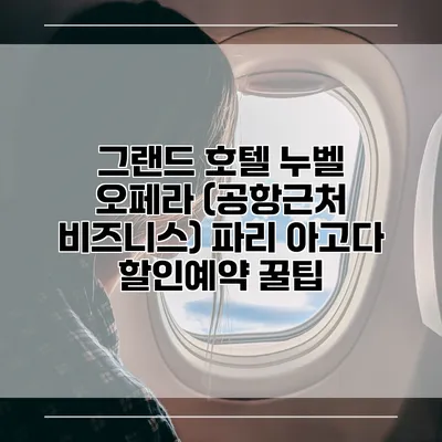그랜드 호텔 누벨 오페라 (공항근처 비즈니스) 파리 아고다 할인예약 꿀팁
