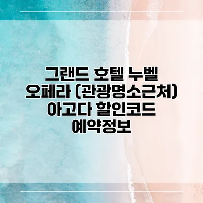 그랜드 호텔 누벨 오페라 (관광명소근처) 아고다 할인코드 예약정보