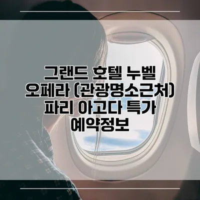 그랜드 호텔 누벨 오페라 (관광명소근처) 파리 아고다 특가 예약정보