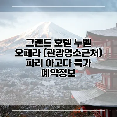 그랜드 호텔 누벨 오페라 (관광명소근처) 파리 아고다 특가 예약정보