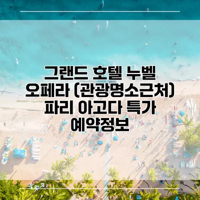 그랜드 호텔 누벨 오페라 (관광명소근처) 파리 아고다 특가 예약정보