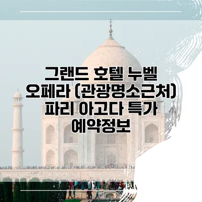 그랜드 호텔 누벨 오페라 (관광명소근처) 파리 아고다 특가 예약정보