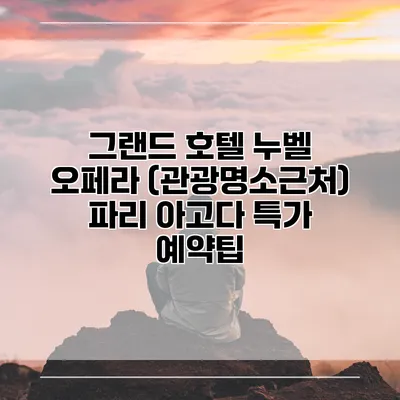 그랜드 호텔 누벨 오페라 (관광명소근처) 파리 아고다 특가 예약팁